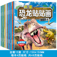 儿童恐龙贴贴画第一二辑全12册 恐龙百科贴纸1-6岁儿童男孩爱玩的益智贴纸书