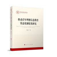 推动青年理想信念教育常态化制度化研究