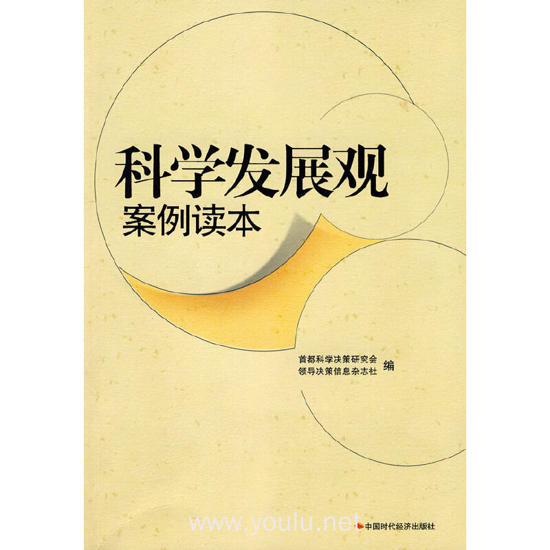 科学发展观案例读本