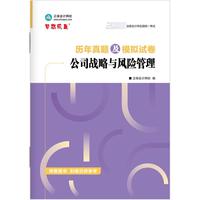正保会计网校官方 备考CPA2026年注册会计师历年真题及模拟试卷-公司战略与风险管理 当当自营