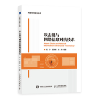 攻击链与网络信息对抗技术