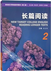新目标大学英语教材 长篇阅读2 (第二版)