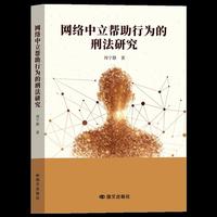 网络中立帮助行为的刑法研究