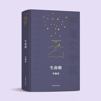 生命册 共和国作家文库茅盾文学奖典藏书系 当当自营