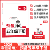 26春一本小学语文预备五年级下册2026春同步教材必背古诗文基础知识复习巩固预习寒假衔接作业漫画阅读练习册