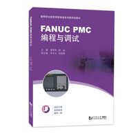 FANUC PMC编程与调试（高等职业教育智能制造系列新形态教材）