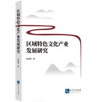 区域特色文化产业发展研究