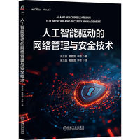 人工智能驱动的网络管理与安全技术     吴玉磊  葛敬国   机器学习    网络安全李佟