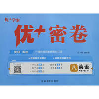 25下初中优+密卷八年级 英语（P人教）