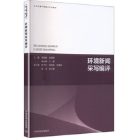 环境新闻采写编评