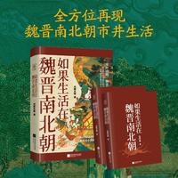 如果生活在魏晋南北朝 全方位感受乱世中的讲究日常 原来可以在动荡中 将生活过成一种美学与哲学 看古人如何以极致风雅，完成一场中国人的精神突围 当当自营图书