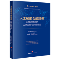 人工智能合规路径:AI技术落地的法律边界与风险防范