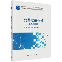 公共政策分析：理论与应用9787030841292杨雪燕科学出版社