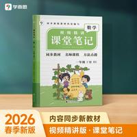 学而思 2026新版课堂笔记一年级下册数学 北师版 大师原声名师导读互动问答式批注