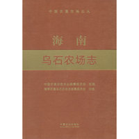 海南乌石农场志（中国农垦农场志丛）