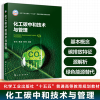化工碳中和技术与管理（郭力）