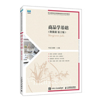 商品学基础（附微课 第2版）