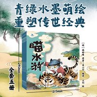 喵水浒绘本全5册