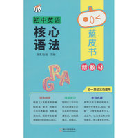 蓝皮书-初中英语核心语法 X26