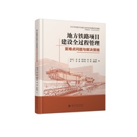 地方铁路项目建设全过程管理重难点问题与解决策略