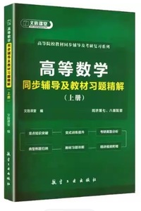 高等数学同步辅导及教材习题精解(上册)