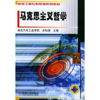 马克思主义哲学——高等工程专科教育系列教材