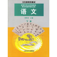 语文（下册）——全国中等卫生学校教材