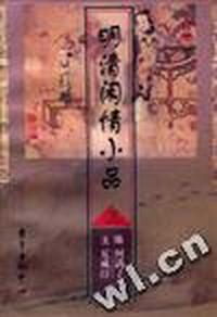 明清闲情小品(三)