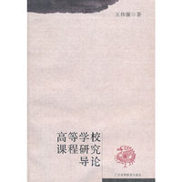 高等学校课程研究导论
