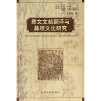 彝文文献翻译与彝族文化研究