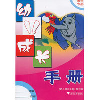 幼儿成长手册(中班下)