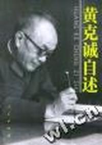 黄克诚自述