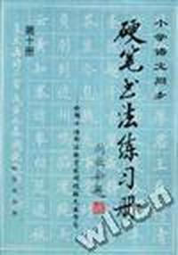 小学语文同步硬笔书法练习册--全国十佳书法教育家阎锐敏先生书写(第十册)