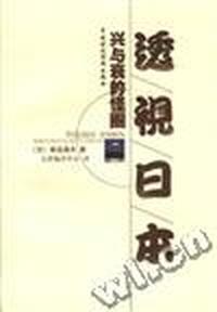 透视日本:兴与衰的怪圈