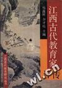 江西古代教育家评传