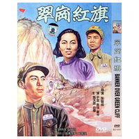 博颖 翠岗红旗(DVD)