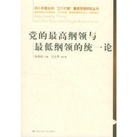 党的最高纲领与最低纲领的统一论