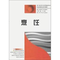 烹饪(浙江省农民与农村预备劳动力职业技能培训系列教材)