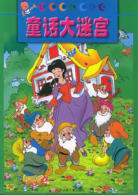 童话大迷宫——丁呱呱智力世界