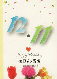 12月：12·11