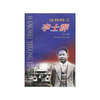 汪伪特工李士群