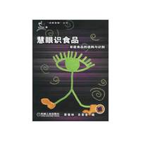 慧眼识食品：家庭食品的选购与识别——消费慧眼丛书