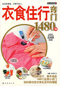 衣食住行窍门1480例