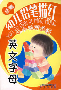 新编幼儿铅笔描红/幼儿过渡必练——英文字母