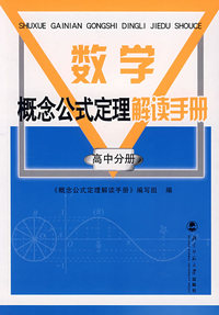 数学概念公式定理解读手册/高中分册