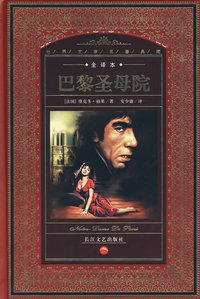 巴黎圣母院（全译本）