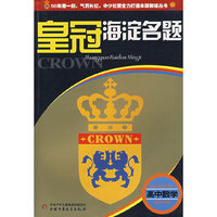 皇冠海淀名题--高中数学