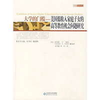 大学的门槛——美国低收入家庭子女的高等教育机会问题研究
