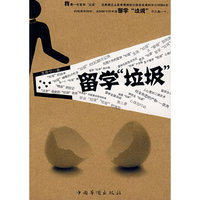 留学垃圾