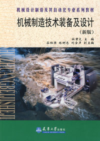 机械制造技术装备及设计